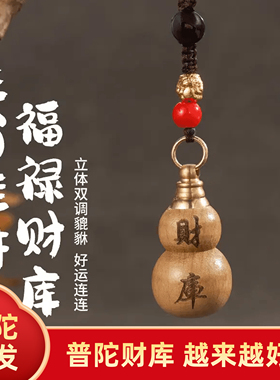 财库桃木葫芦挂件平安护身