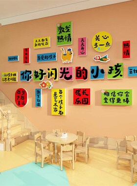 幼儿园环创托管班级教室布置装饰你好闪光的小孩黑板报学文化墙贴