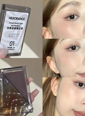 HERORANGE光影迷踪腮红膏提亮