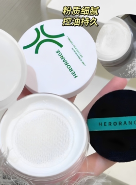 HERORANGE定妆散粉防水控油持久