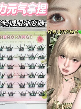HERORANGE渐变撞色上镜假睫毛