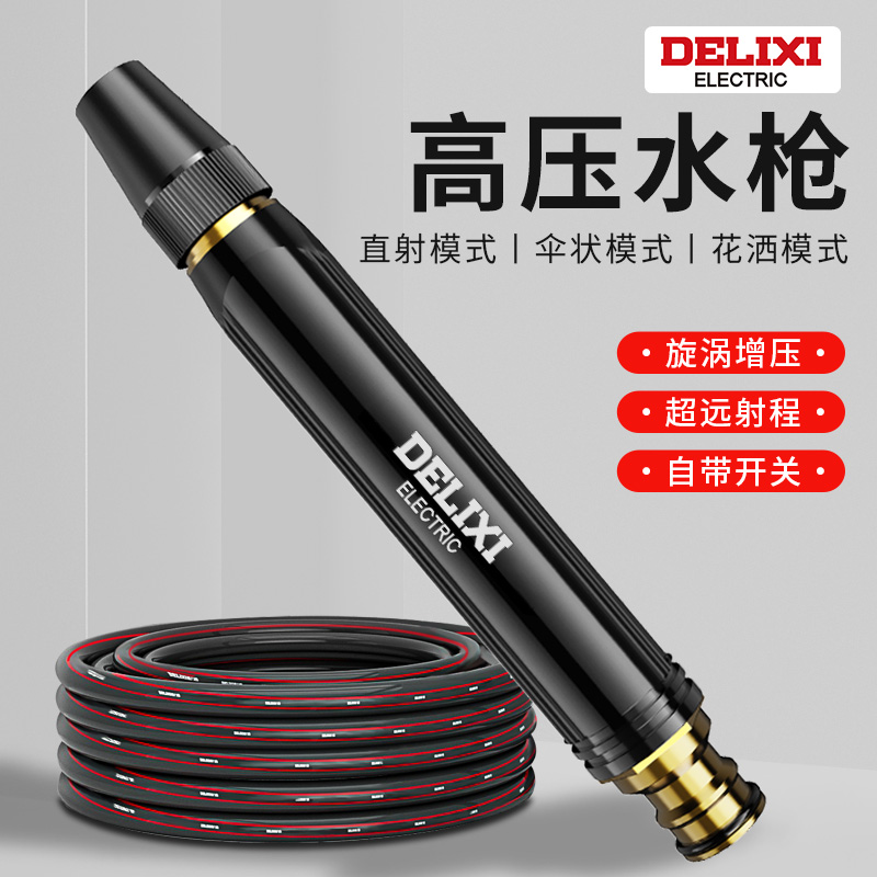 德力西高压水枪家用洗车水枪水管软管接水龙头浇花强力冲洗地神器