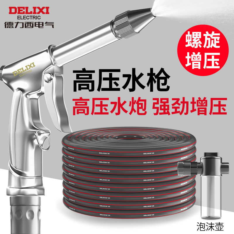 德力西家用高压洗车水枪浇花神器水管软管接水龙头增压喷枪头套装