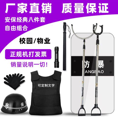 安保器材八件套防爆钢叉棍盾牌防刺服幼儿园安防反恐保安防暴装备 - 图0