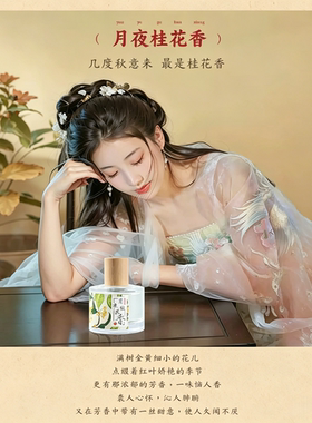 月夜桂花清新淡雅香水