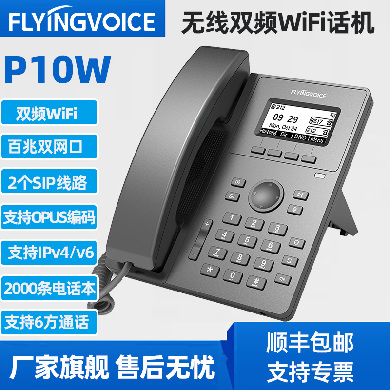 FLYINGVOICE飞音时代IP电话机P10网络SIP电话机内网通讯双频WiFi无线P10W双网口IPPBX专用话机P11 - 图0