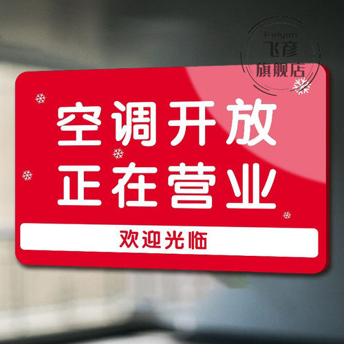 暖气开放标识牌挂牌空调开放正在营业提示牌营业中有事外出告示牌欢迎光临推门请进店铺门牌标识贴牌定制 - 图0