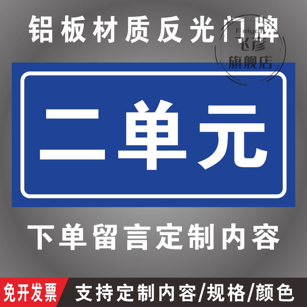 一单元 二单元  三单元 铝板反光门牌定制街道号码小区单元楼层栋门牌数字家用防水防晒  号码牌,淘宝优惠券,粉丝福利购,淘宝优惠卷