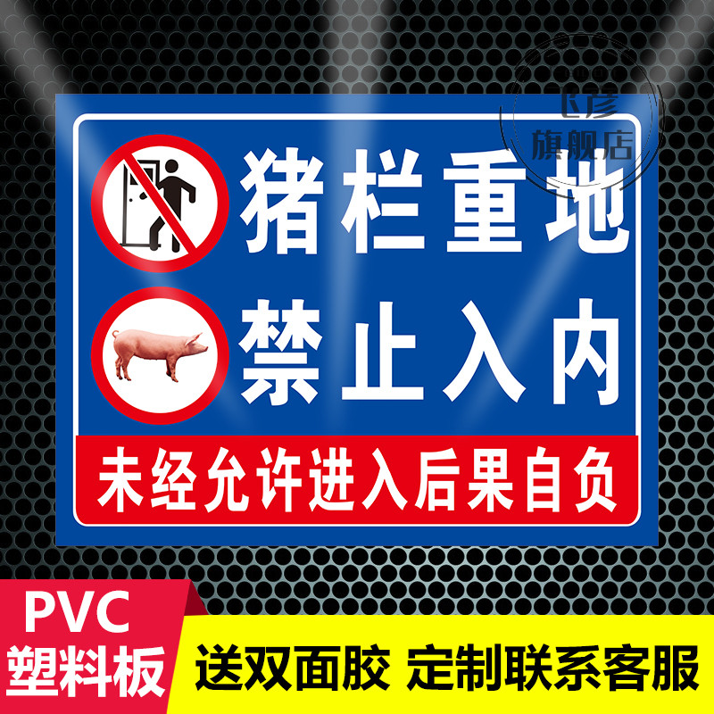 养殖重地 养殖区禁止入警示牌 私有牧区不得入内提示牌 标识牌 贴 - 图0