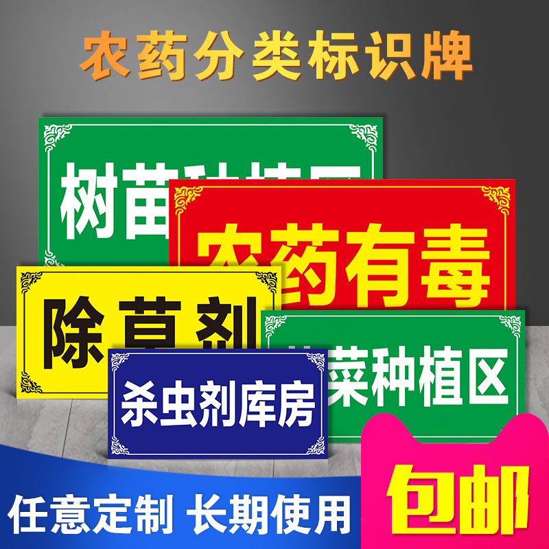农药标识牌分类牌农资提示牌警示标示牌杀虫剂除草剂杀菌剂杀螨剂农药有毒分类牌区域标识牌可定制农药制度牌-图3