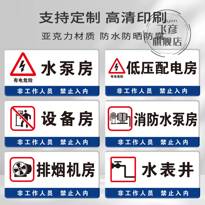 消防水泵风机房亚克力标识牌强弱电井有电危险配电房送风排烟机警示牌水表电表井设备监控室强弱电间标牌定制 - 图0