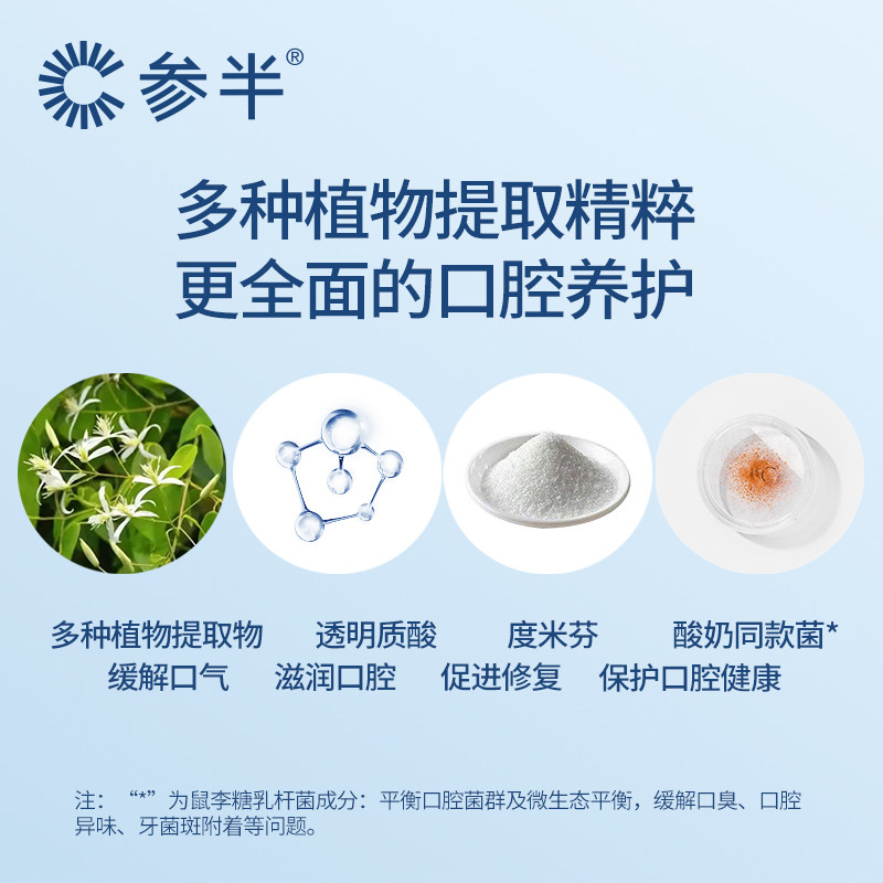 【爆款】参半益生菌清新口气漱口水 牌技漱口水