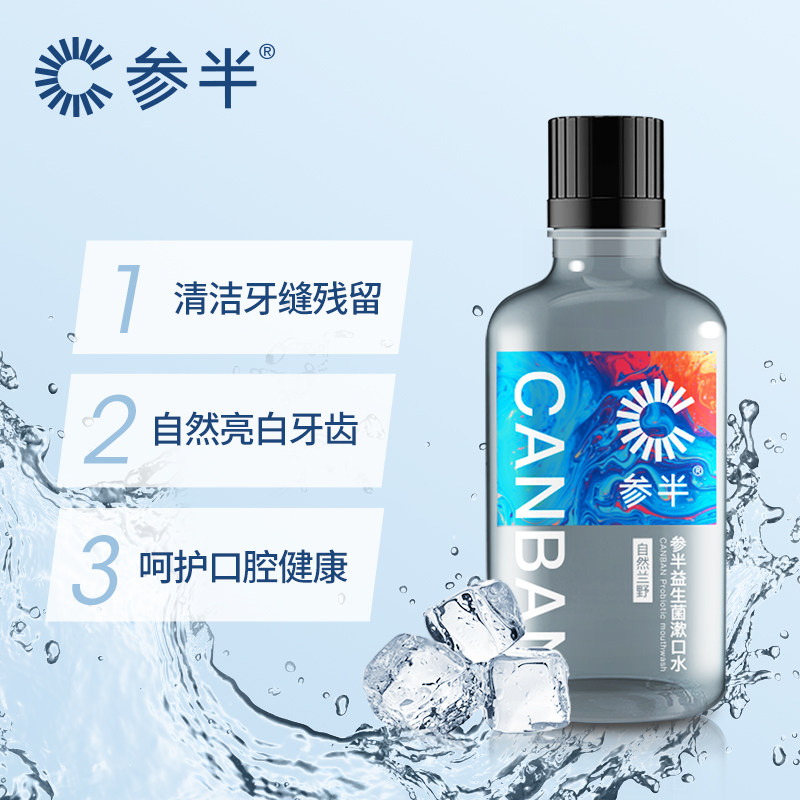 【爆款】参半益生菌清新口气漱口水 牌技漱口水