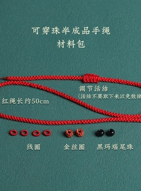 可串穿黄金转运珠本命年编织diy半成品男女士手链脚链黑 红色手绳