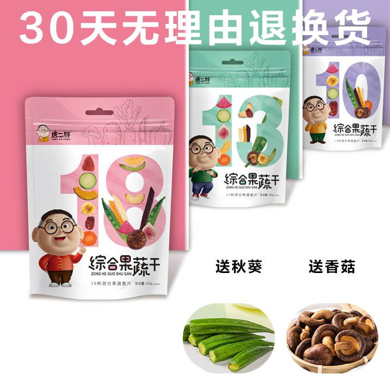 唐二胖综合果蔬脆蔬菜干水果干混合装什锦果蔬脆片秋葵香菇脆零食 - 图2