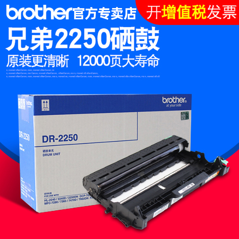 兄弟原装DR-2250硒鼓适用于HL2240 DCP-7060D 7057 MFC-7360 7470D 7860 2250 2890 2240D - 图0