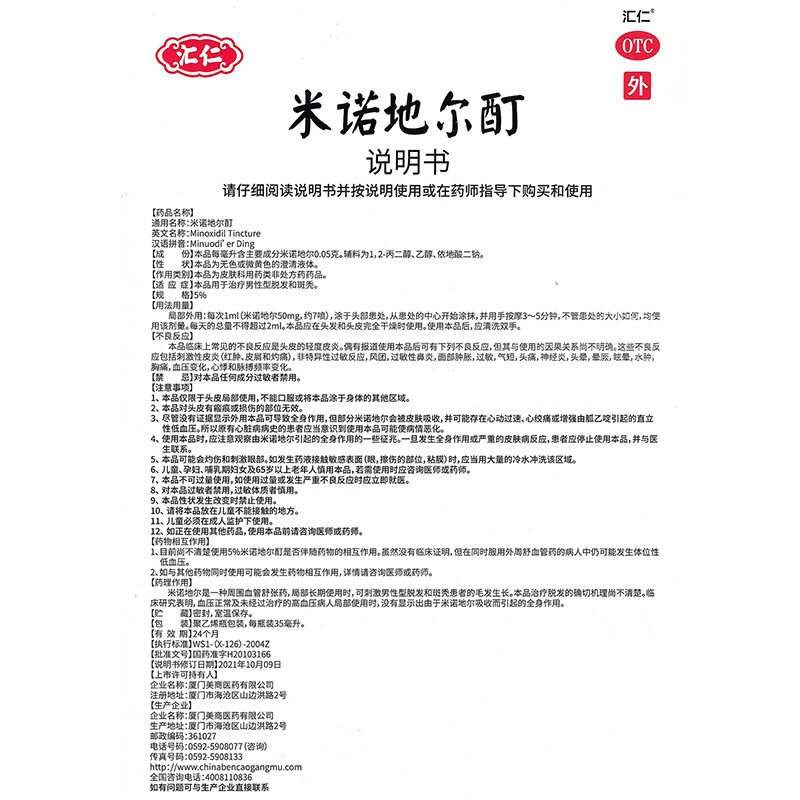 汇仁米诺地尔5%*35ml酊喷雾剂搽剂 厚正堂大药房白发脱发