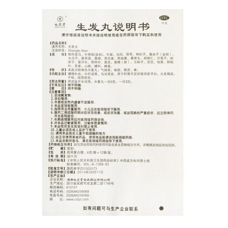 九芝堂6g*12袋/盒填精滋肾生发丸 厚正堂大药房白发脱发