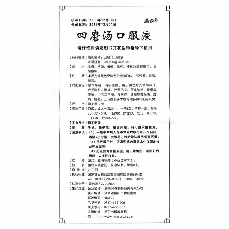 汉森四磨汤口服液10ml*8支浓缩型 厚正堂大药房肠胃用药