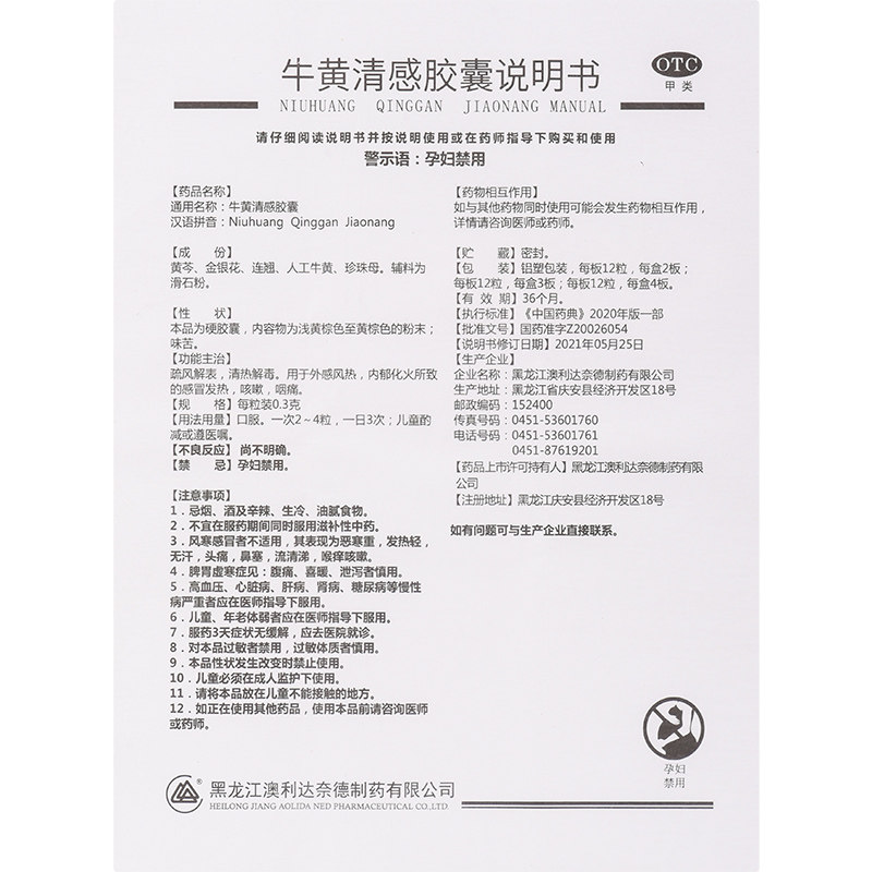 澳立达0.3 g*36粒牛黄清感胶囊 厚正堂大药房感冒咳嗽