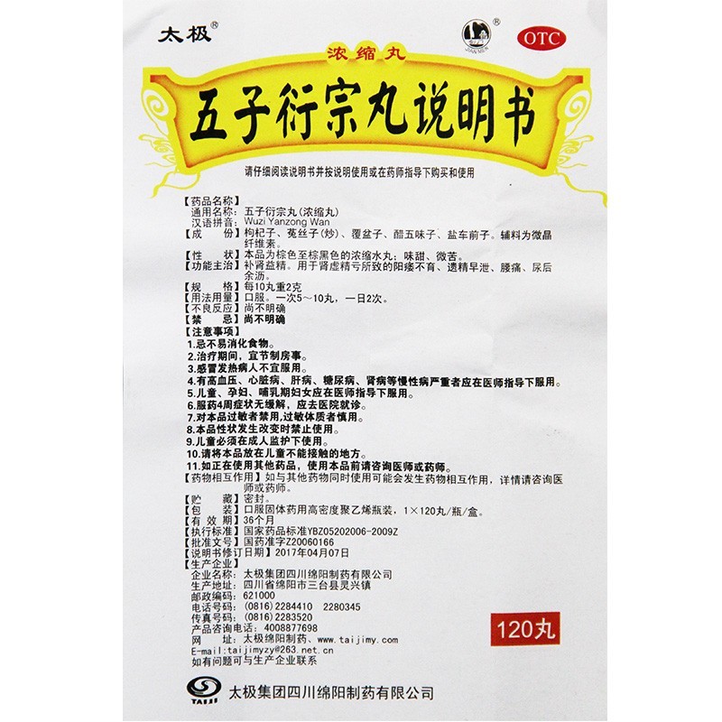 太极 五子衍宗丸浓缩120丸 补肾益精所致的阳痿不育遗精早泄 腰痛 - 图3