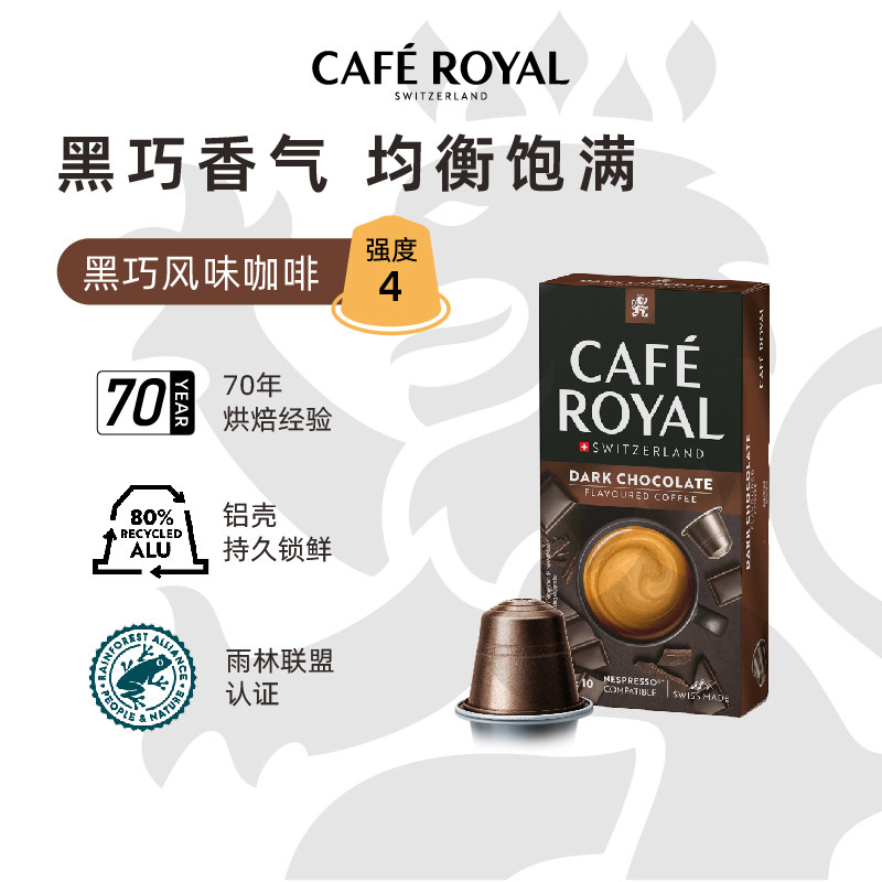 Cafe Royal芮耀瑞士进口黑巧克力风味咖啡胶囊兼容雀巢Nespresso - 图3