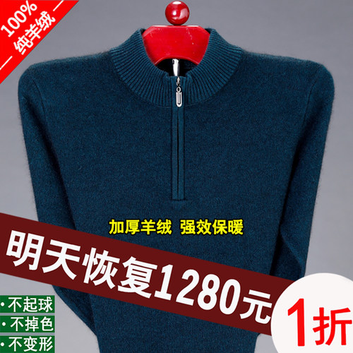 鄂尔多斯市100纯羊绒男士羊毛衫半高拉链领冬季加厚保暖中年毛衣 - 图0