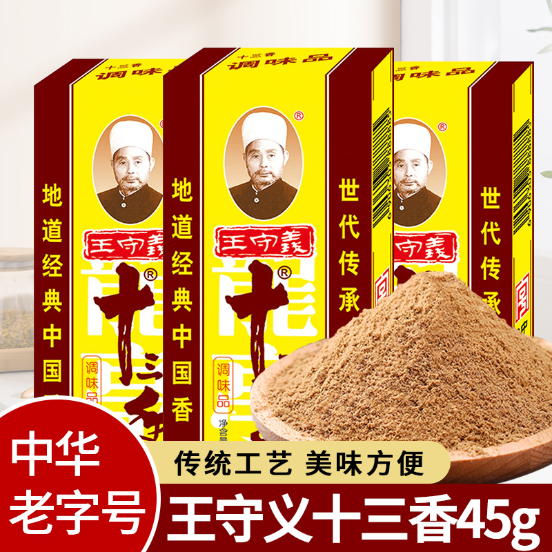 新貨王守義十三香45g*5盒裝炒菜調陷燒烤13香五香粉香料調味料