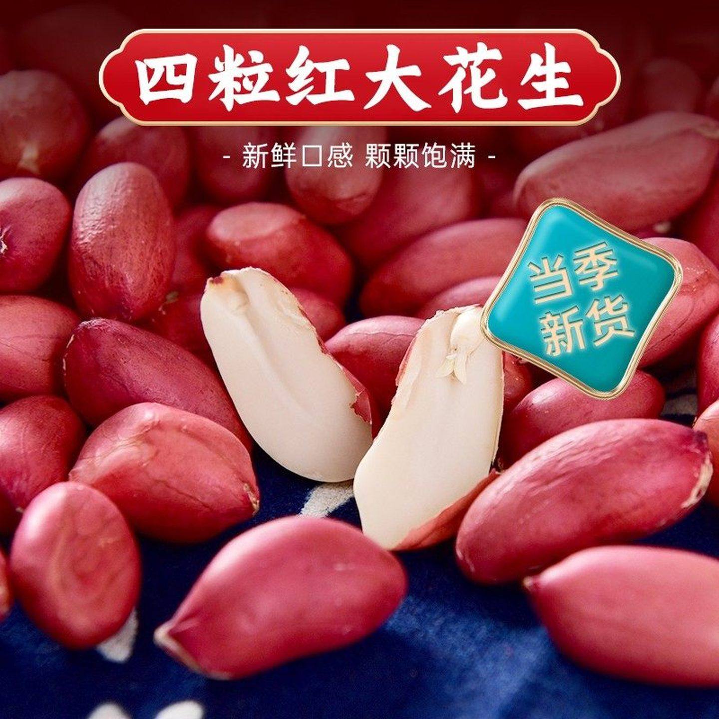 东北红皮花生米25年农家新货晒干小粒红衣不带壳新鲜四粒红花生仁,淘宝优惠券,粉丝福利购,淘宝优惠卷