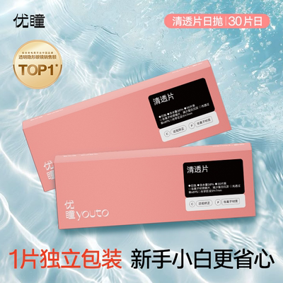 优瞳日抛隐形眼镜干眼友好