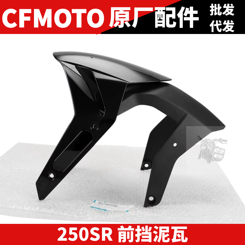 CF春风原厂摩托SR250SR外壳 大灯护罩 前护板前挡泥 油箱板塑料件,淘宝优惠券,粉丝福利购,淘宝优惠卷