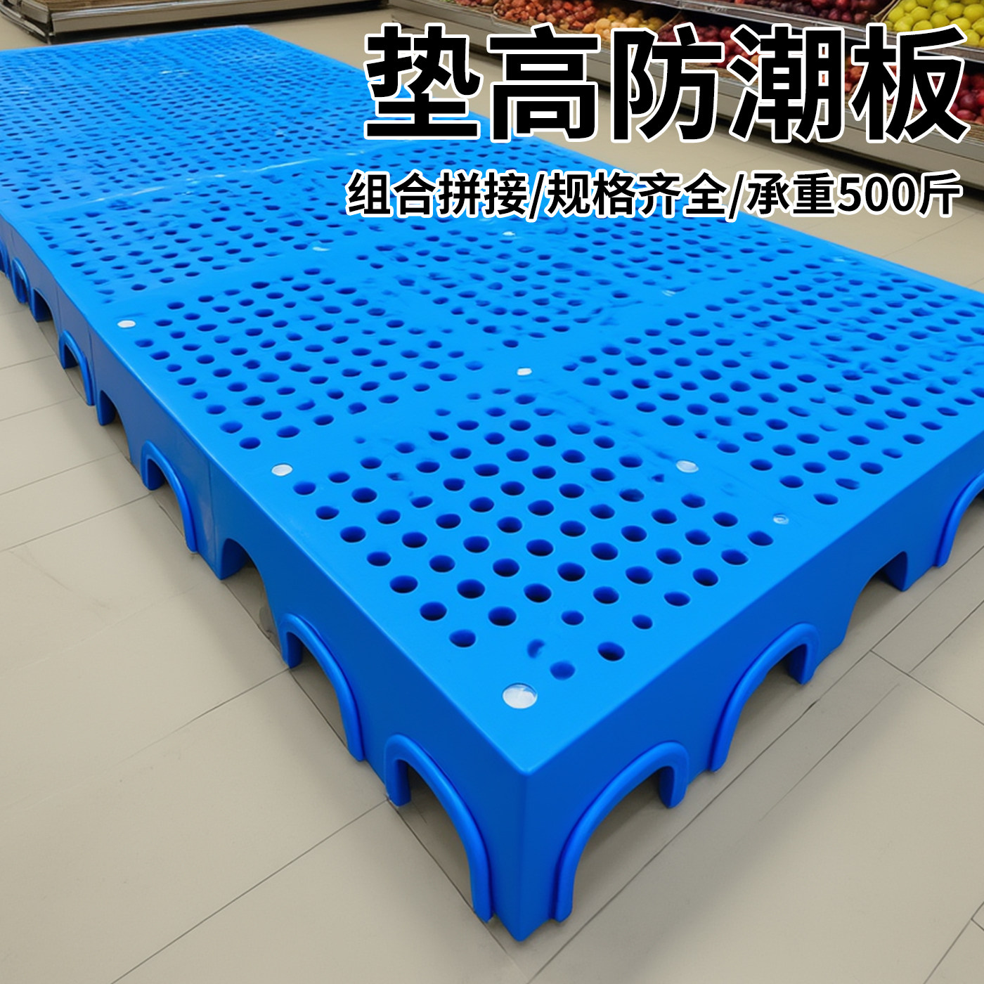塑料托盘防潮垫板卡板超市仓库圆孔平面垫板地台板栈板防水防潮板,淘宝优惠券,粉丝福利购,淘宝优惠卷