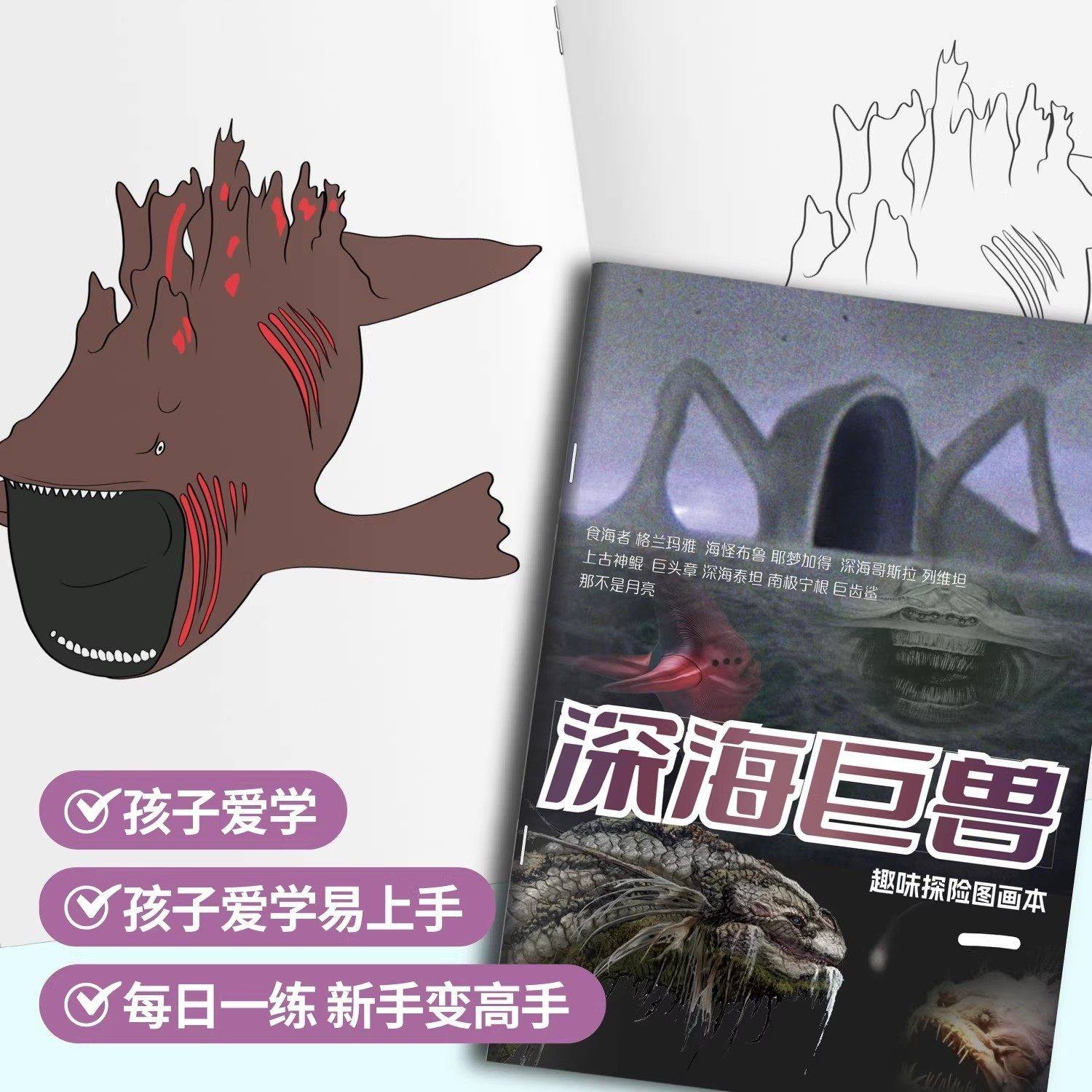 深海巨兽描摹本食海者格兰玛雅利维坦海怪布鲁画画本儿童线稿涂色,淘宝优惠券,粉丝福利购,淘宝优惠卷