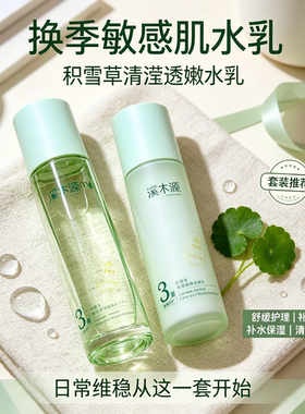溪木源积雪草水乳套装补水保湿控油舒缓敏感肌清爽护肤品正品保障