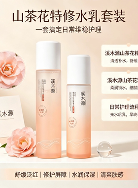 溪木源山茶花水乳套装补水保湿舒敏修护屏障敏感肌护肤品正品保障