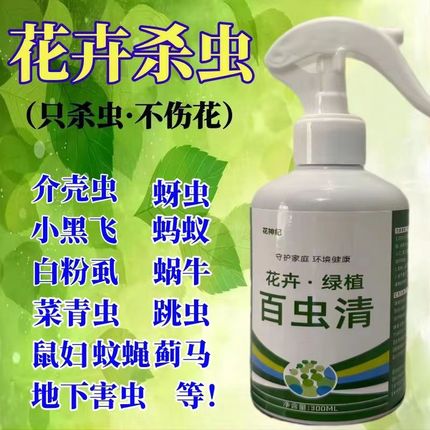 百虫清杀虫药农用蔬菜花卉绿植室内盆栽小菜园蚜虫蚧壳虫通用杀虫