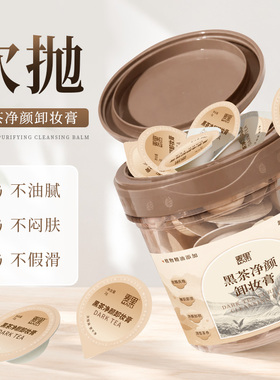 麦里黑茶净颜卸妆膏清洁乳化温和