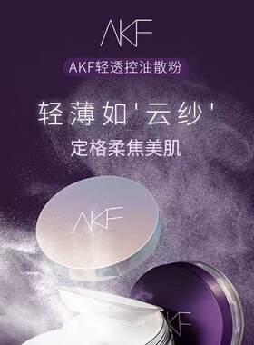 AKF控油定妆散粉镭射升级款