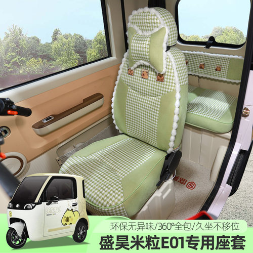 盛昊F8F9米丽粒E01乔治T8卡迪专用电动车三轮座套垫定制全包可爱 - 图3