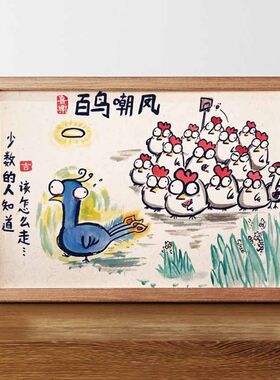 八骏图搞笑挂画恶搞中式挂画书法作品相框摆台两禽相悦摆件装饰画