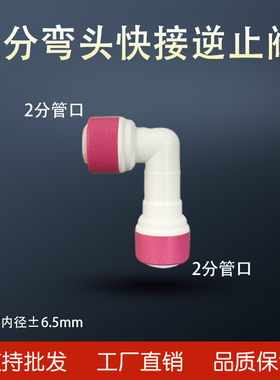 净水器配件世通2分直通逆止阀