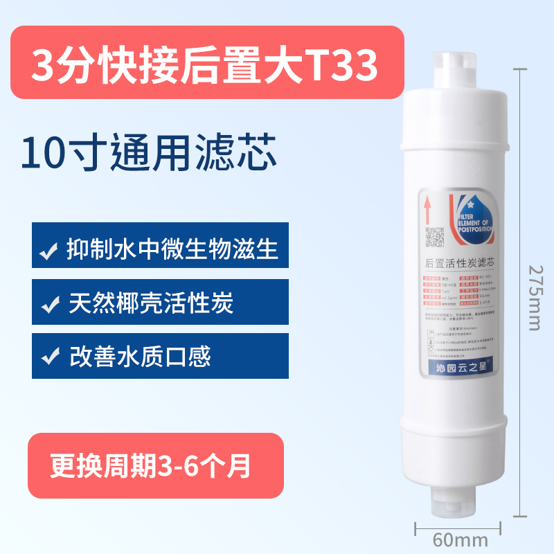 沁园云之星3分快接大T椰壳碳后置活性炭滤芯2分快接小T33改善口感