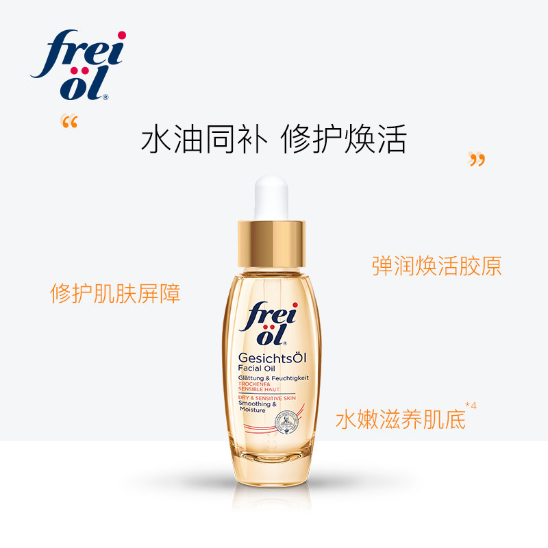 【双11预售】德国freiol福来按摩油 freiol液态精华