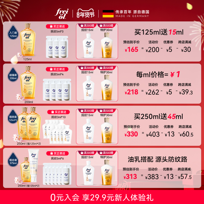 德国freiol福来抚纹身体油防纹润肤身体油按摩身体护理精华油