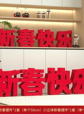 新年装饰摆件新春快乐前台高端立体福字马年创意家里客厅氛围布置