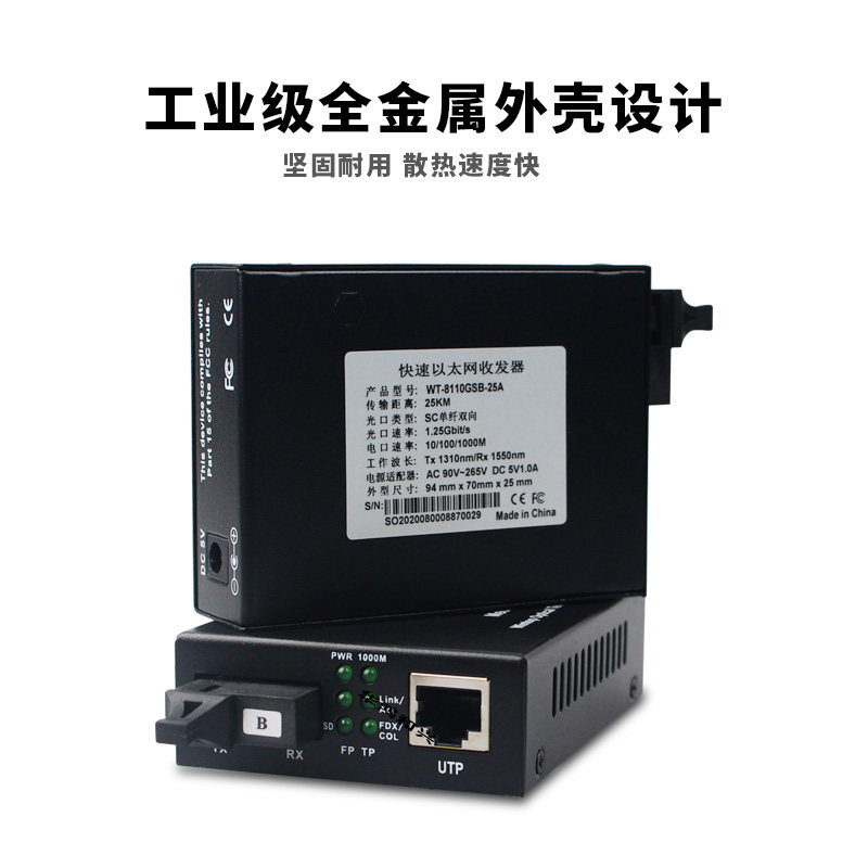 WT-8110GSB-25AB千兆百兆光纤收发器光猫光电转换器单模多模光电收发机25KM1310NM-1550NM