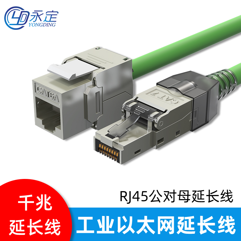 永定工业Profinet网线延长线RJ45金属公母头千兆高柔网络延长线 - 图1