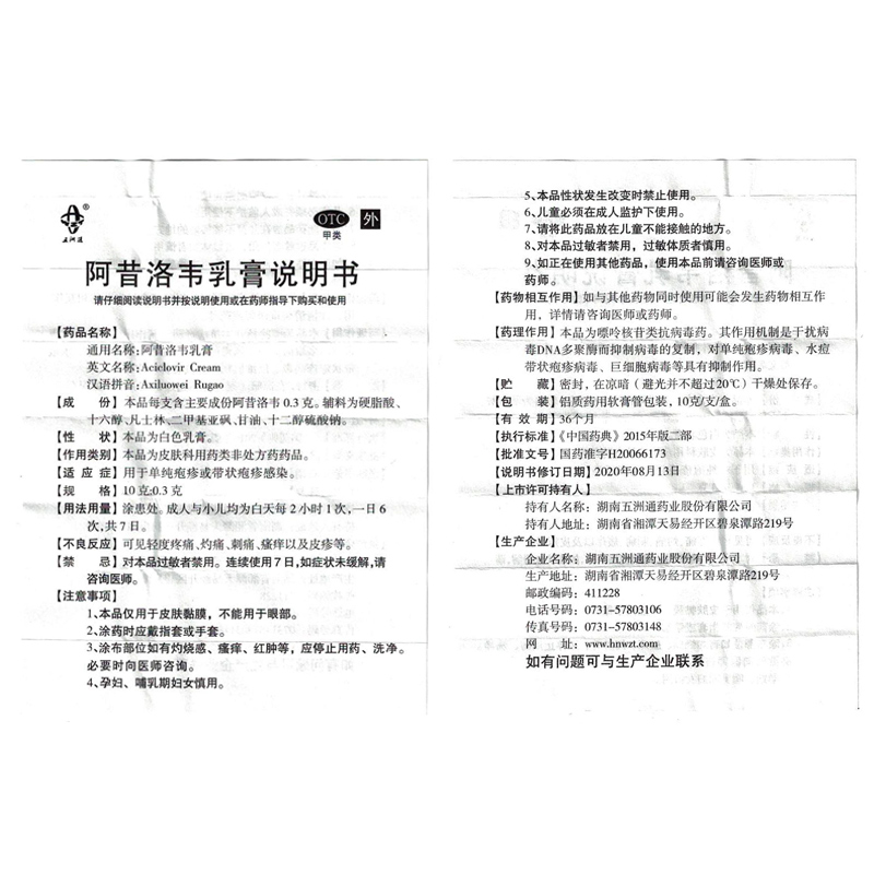 正品五洲通阿昔洛韦乳膏10g用于单纯疱疹或带状疱疹感染WZ包邮 - 图3