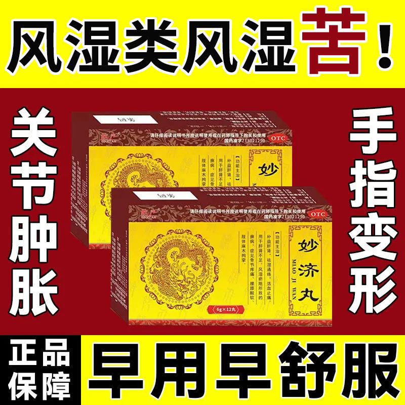 妙济丸治手麻脚麻膝关节药补益肝肾 世鸿大药房风湿骨外伤