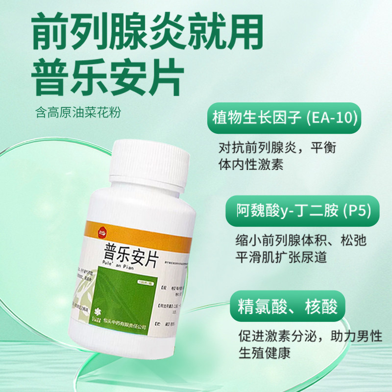 普乐安片正品官方旗舰店消炎药治前列腺炎效药肥大增生尿频尿急LY